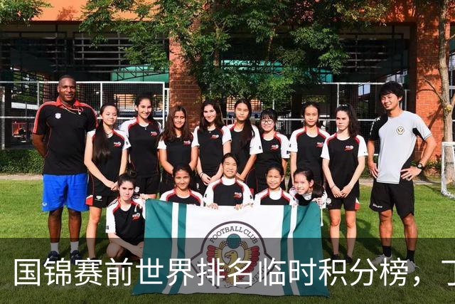 国锦赛前世界排名临时积分榜，丁俊晖跌出前十六，吴宜泽重回前三