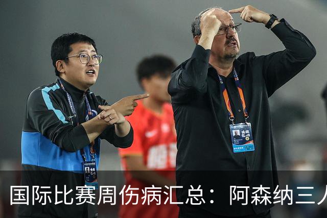 国际比赛周伤病汇总：阿森纳三人受伤
