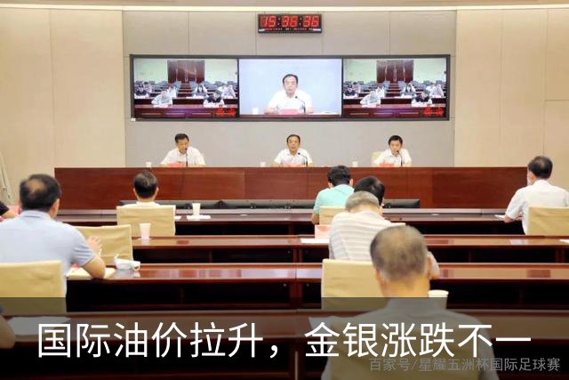 国际油价拉升，金银涨跌不一