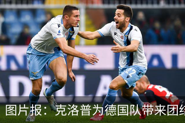 图片报：克洛普为德国队带来团结与信心