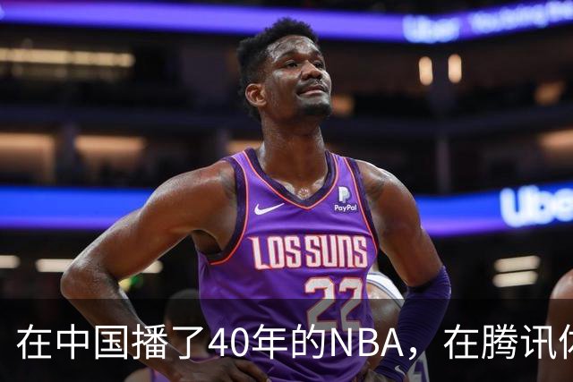 在中国播了40年的NBA，在腾讯体育迎来「全新境界」
