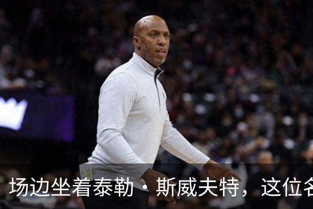 场边坐着泰勒·斯威夫特，这位名帅假装看手机不敢搭话