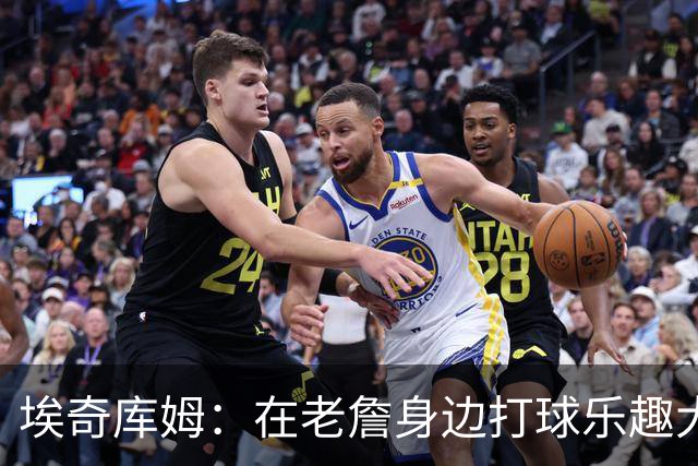 埃奇库姆：在老詹身边打球乐趣大于压力 今天训练我告诉他要换防