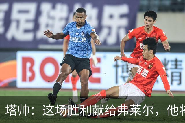 塔帅：这场胜利献给弗莱尔，他将永远活在阿森纳的历史中