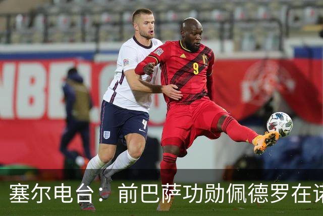 塞尔电台：前巴萨功勋佩德罗在诺坎普告别足球，多位前队友出席