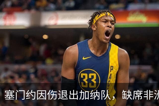 塞门约因伤退出加纳队，缺席非洲杯预选赛