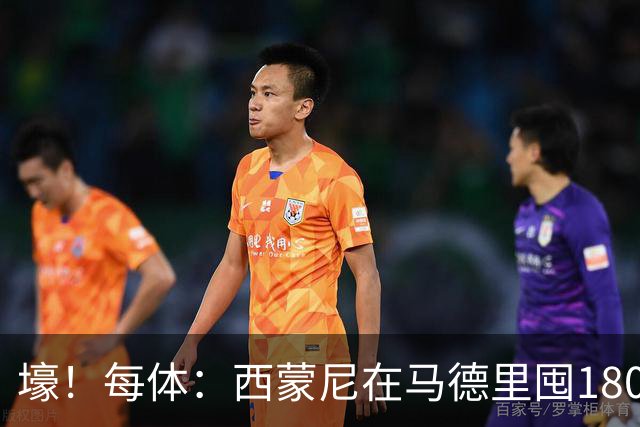 壕！每体：西蒙尼在马德里囤180套房当房东，名下资产达4000万欧