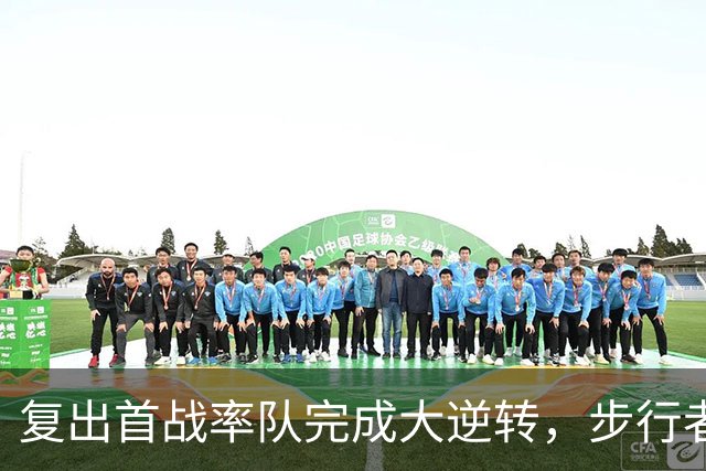复出首战率队完成大逆转，步行者后场球星对于这一切都非常感激？