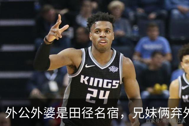 外公外婆是田径名宿，兄妹俩弃外籍入中国籍，如今都是运动员翘楚