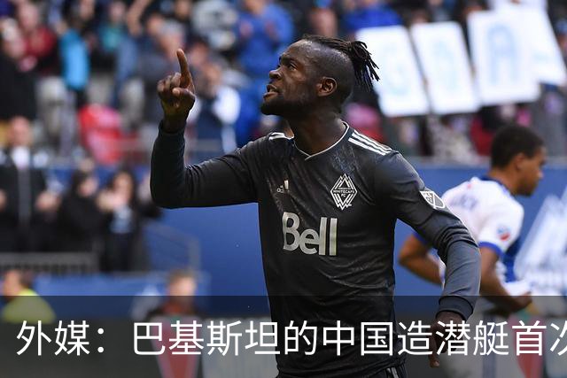 外媒：巴基斯坦的中国造潜艇首次发射反舰导弹，阿拉伯海水下威胁进一步上升