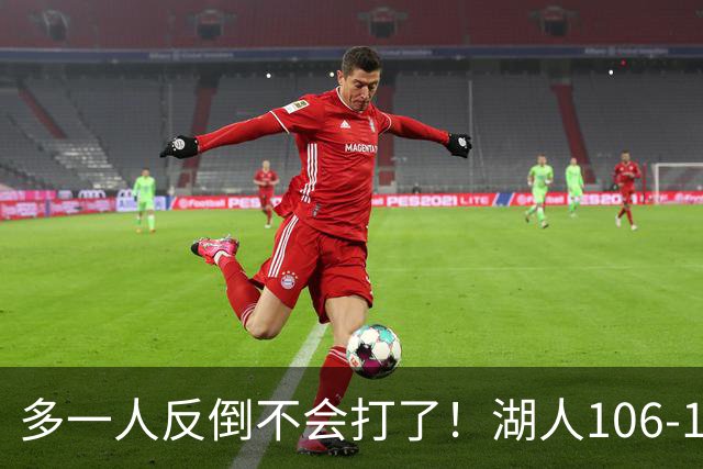 多一人反倒不会打了！湖人106-121掘金，里夫斯6失误阵地全堵