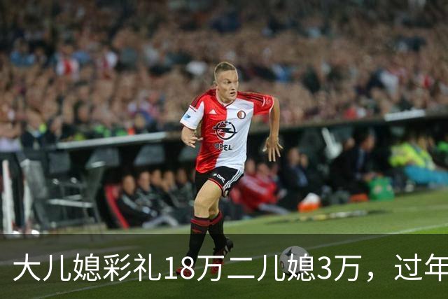 大儿媳彩礼18万二儿媳3万，过年坐一桌，大儿媳说“我当年可是明媒正娶”