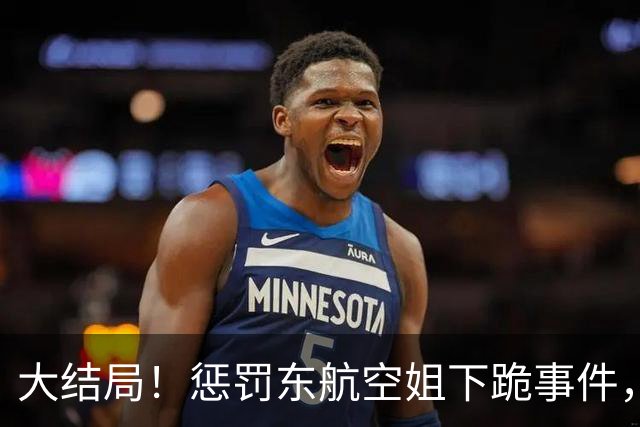 大结局！惩罚东航空姐下跪事件，欧某某终于被扒出来了，果然看起来财大气粗