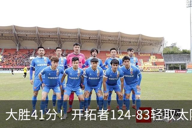 大胜41分！开拓者124-83轻取太阳，杨瀚森5分2篮板，利拉德回归25分