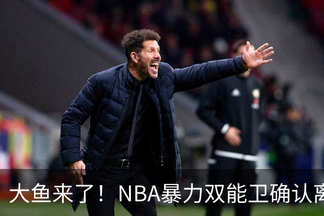 大鱼来了！NBA暴力双能卫确认离队，或被广东队“天价”抢下？