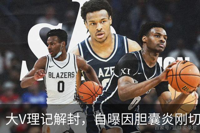 大V理记解封，自曝因胆囊炎刚切除胆囊！此前罗永浩也切了……