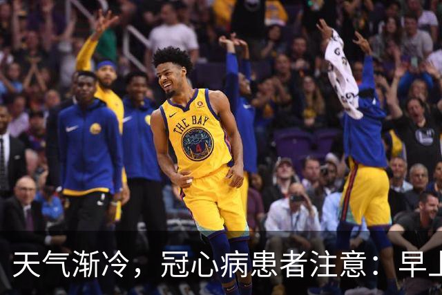 天气渐冷，冠心病患者注意：早上宁可吃包子，也别轻易吃 6 种早餐
