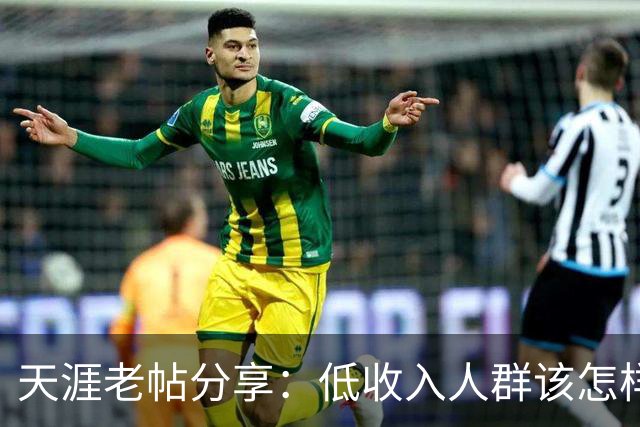 天涯老帖分享：低收入人群该怎样积累财富，网友：还好还能刷到！