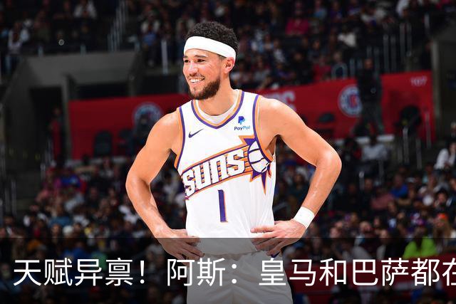 天赋异禀！阿斯：皇马和巴萨都在关注墨西哥17岁天才小将莫拉
