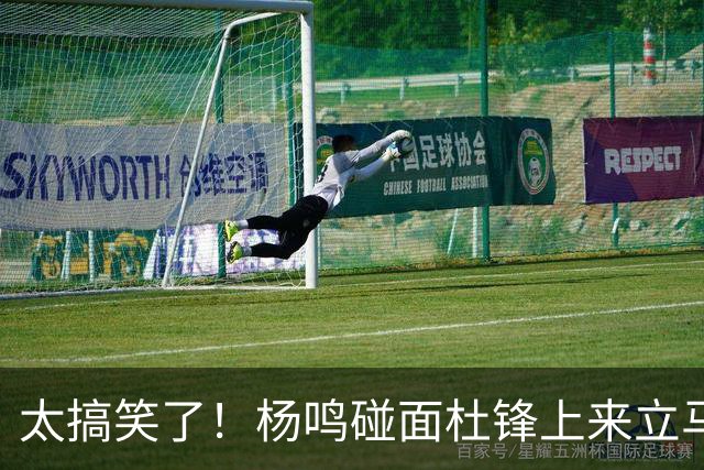太搞笑了！杨鸣碰面杜锋上来立马调侃：不当教练气色都变好了