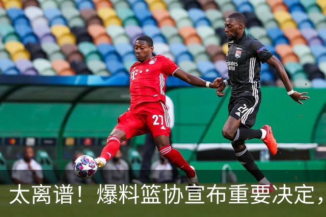 太离谱！爆料篮协宣布重要决定，中国男篮集训继续加长