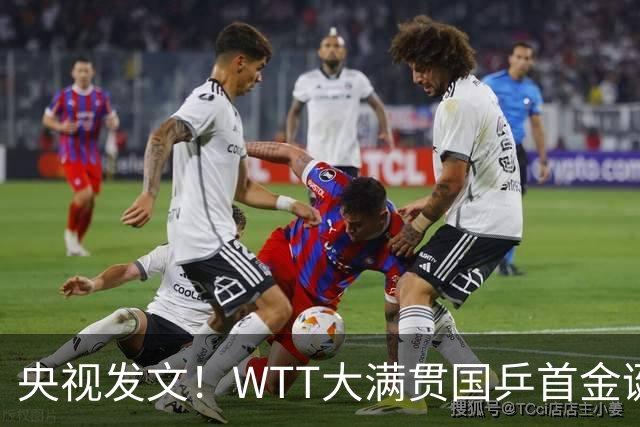 央视发文！WTT大满贯国乒首金诞生，王曼昱立功，舆论风向又变了