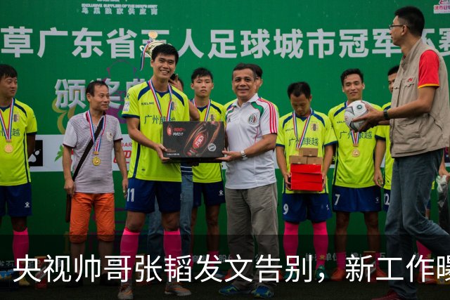 央视帅哥张韬发文告别，新工作曝光，与龙洋隐婚传闻已水落石出