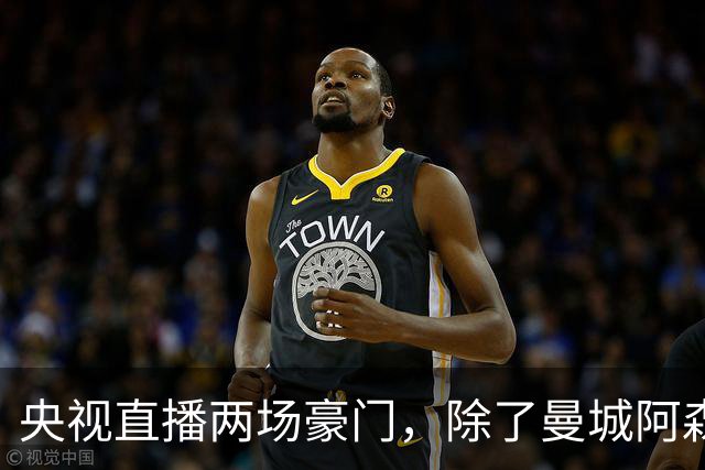 央视直播两场豪门，除了曼城阿森纳，英超四强均挑战高排名对手