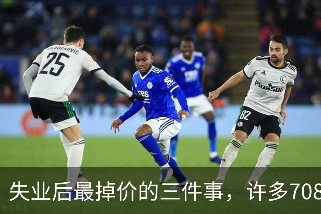 失业后最掉价的三件事，许多708090 后正在做