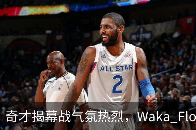 奇才揭幕战气氛热烈，Waka Flocka中场献唱
