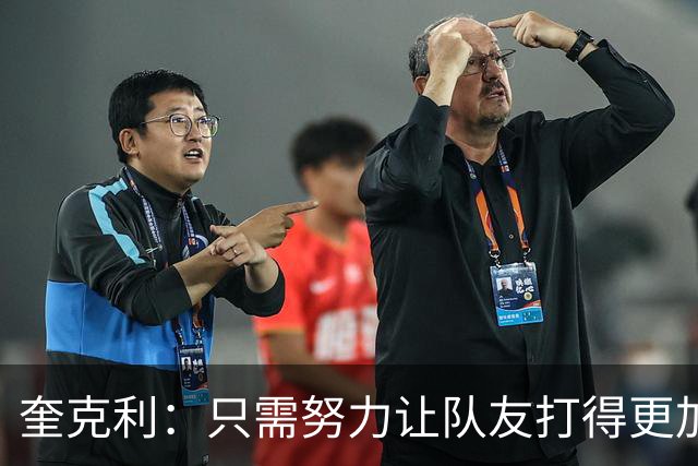 奎克利：只需努力让队友打得更加轻松 这是我作为控卫的重要价值
