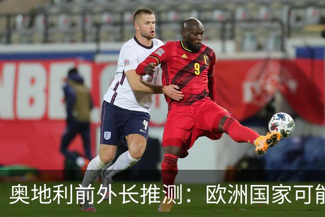 奥地利前外长推测：欧洲国家可能会下定决心与俄罗斯发生军事冲突