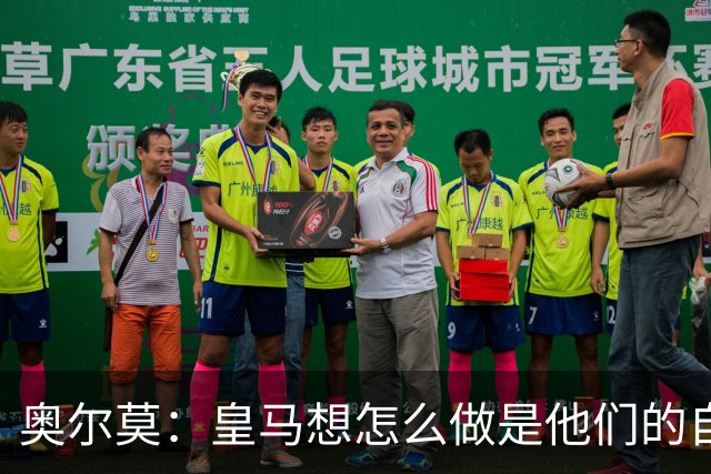 奥尔莫：皇马想怎么做是他们的自由，我们会在球场上说话