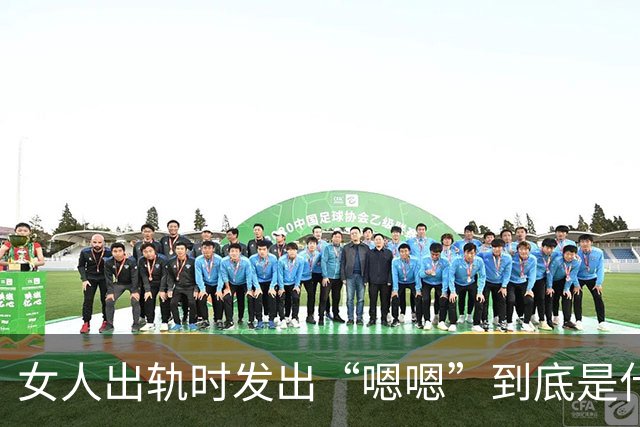 女人出轨时发出“嗯嗯”到底是什么意思呢？