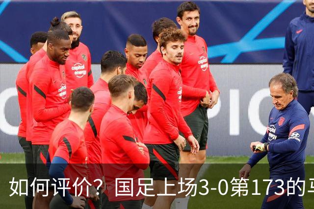 如何评价？国足上场3-0第173的马尔代夫，今天0-3第87的新西兰