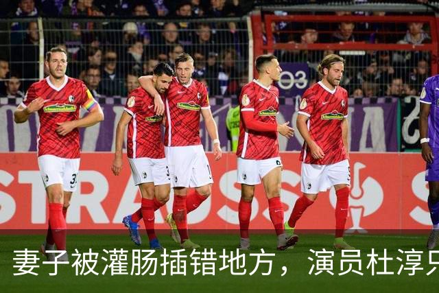 妻子被灌肠插错地方，演员杜淳只能干吃哑巴亏，所有人都该警醒