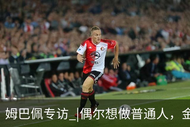 姆巴佩专访 |偶尔想做普通人，金球奖“是时候了”