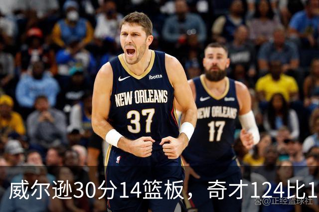 威尔逊30分14篮板，奇才124比120险胜公牛