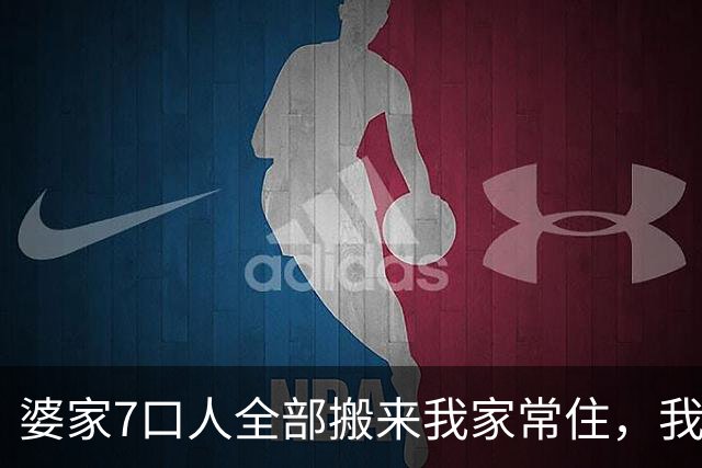 婆家7口人全部搬来我家常住，我在公司吃三顿，21天后他们急眼