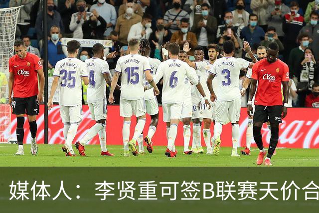 媒体人：李贤重可签B联赛天价合约 但选择打G联盟 真的黑不了一点