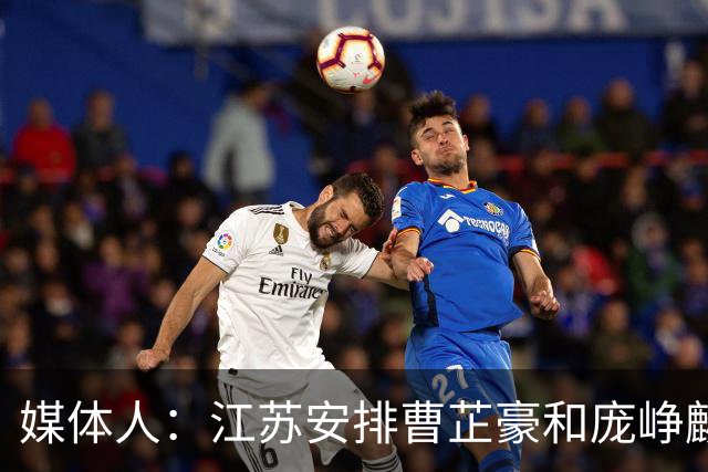 媒体人：江苏安排曹芷豪和庞峥麟同住一房 盼他能快速适应CBA节奏