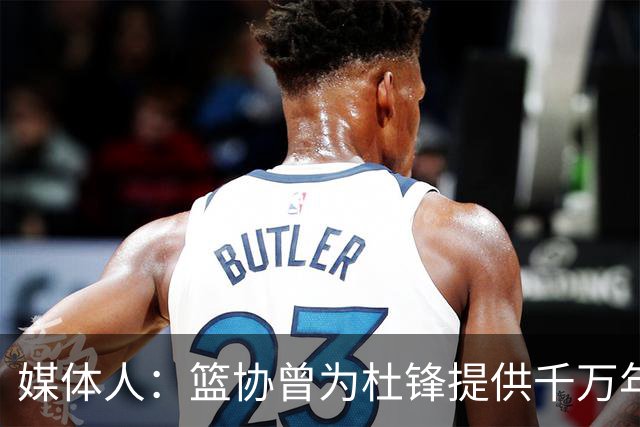 媒体人：篮协曾为杜锋提供千万年薪 难以置信却是事实