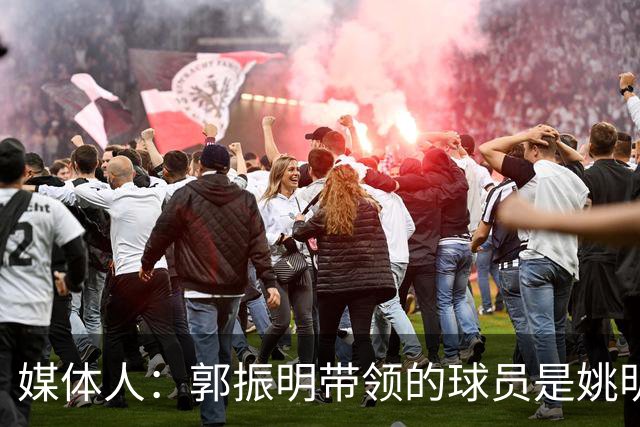 媒体人：郭振明带领的球员是姚明培养的 只怪球员不合理