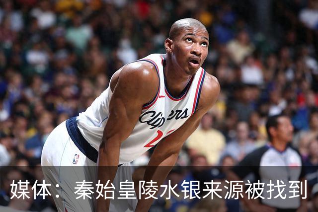 媒体：秦始皇陵水银来源被找到