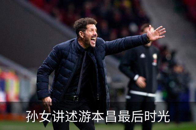 孙女讲述游本昌最后时光