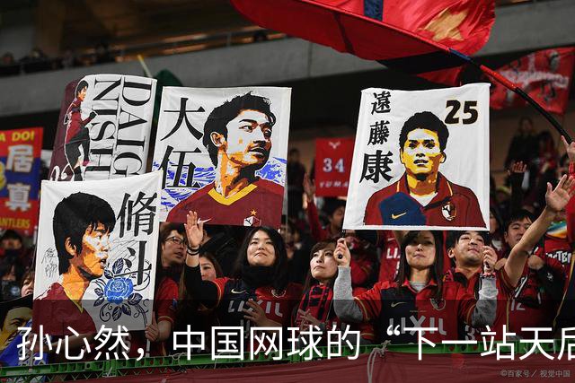 孙心然，中国网球的“下一站天后”？