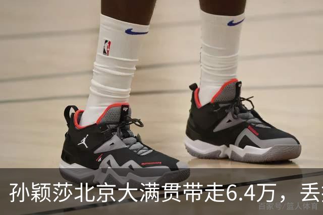 孙颖莎北京大满贯带走6.4万，丢掉世界第一，王曼昱94万奥运搅局