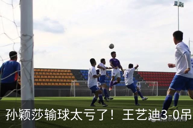 孙颖莎输球太亏了！王艺迪3-0吊打帕拉南，国乒亚锦赛不惧日本队