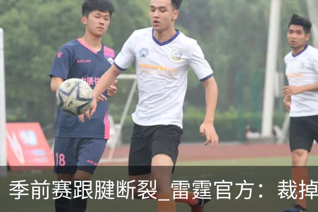 季前赛跟腱断裂 雷霆官方：裁掉！