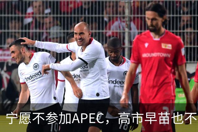 宁愿不参加APEC，高市早苗也不收回那句话，所有访华努力全部白费